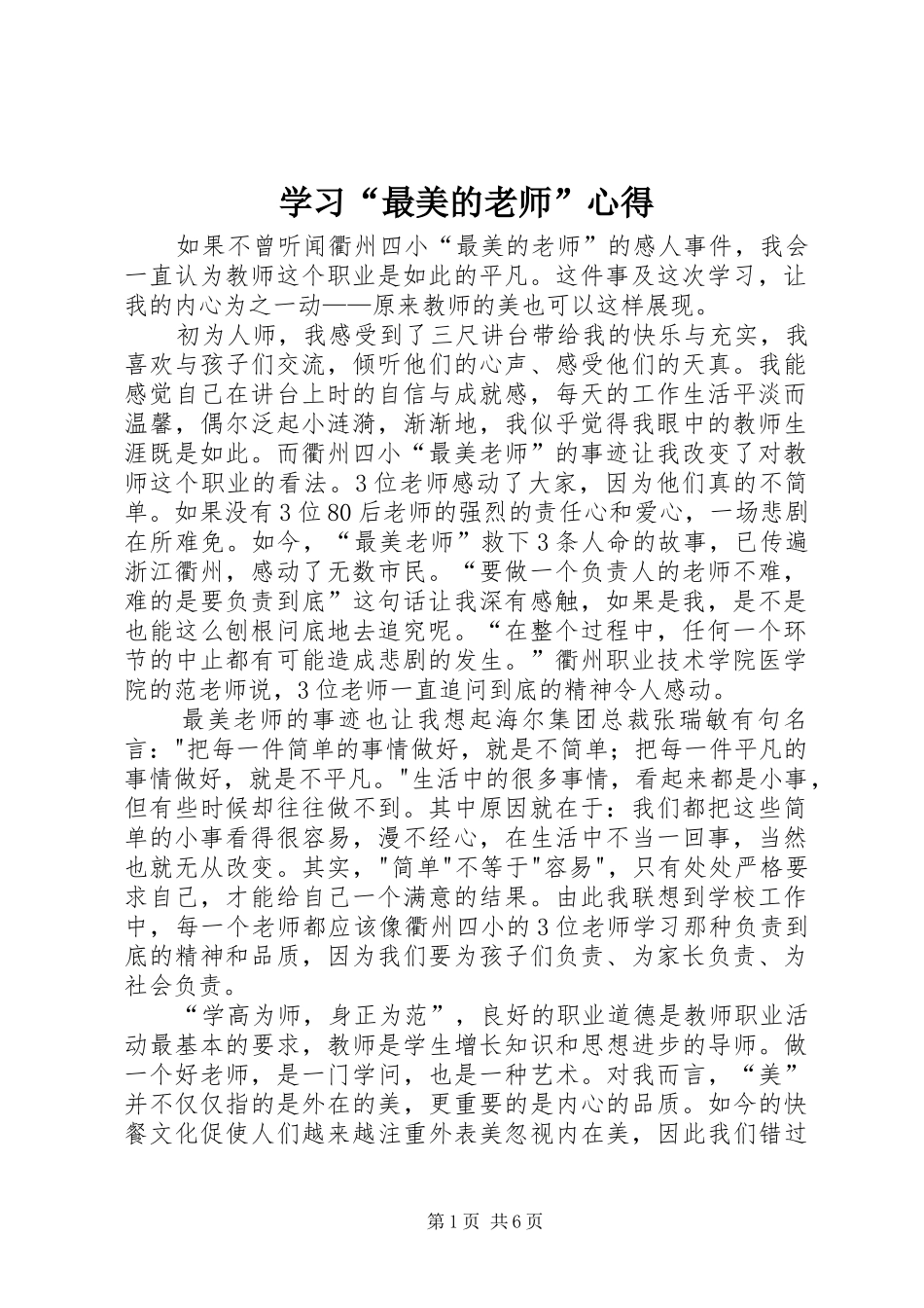 学习最美的老师心得_第1页