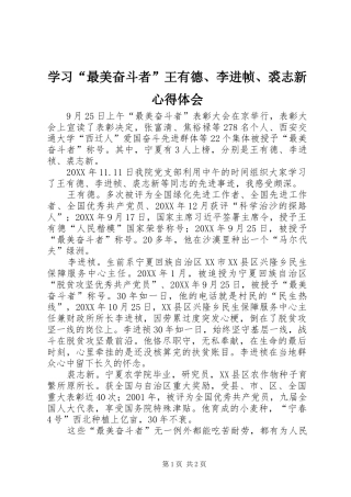学习最美奋斗者王有德李进帧裘志新心得体会