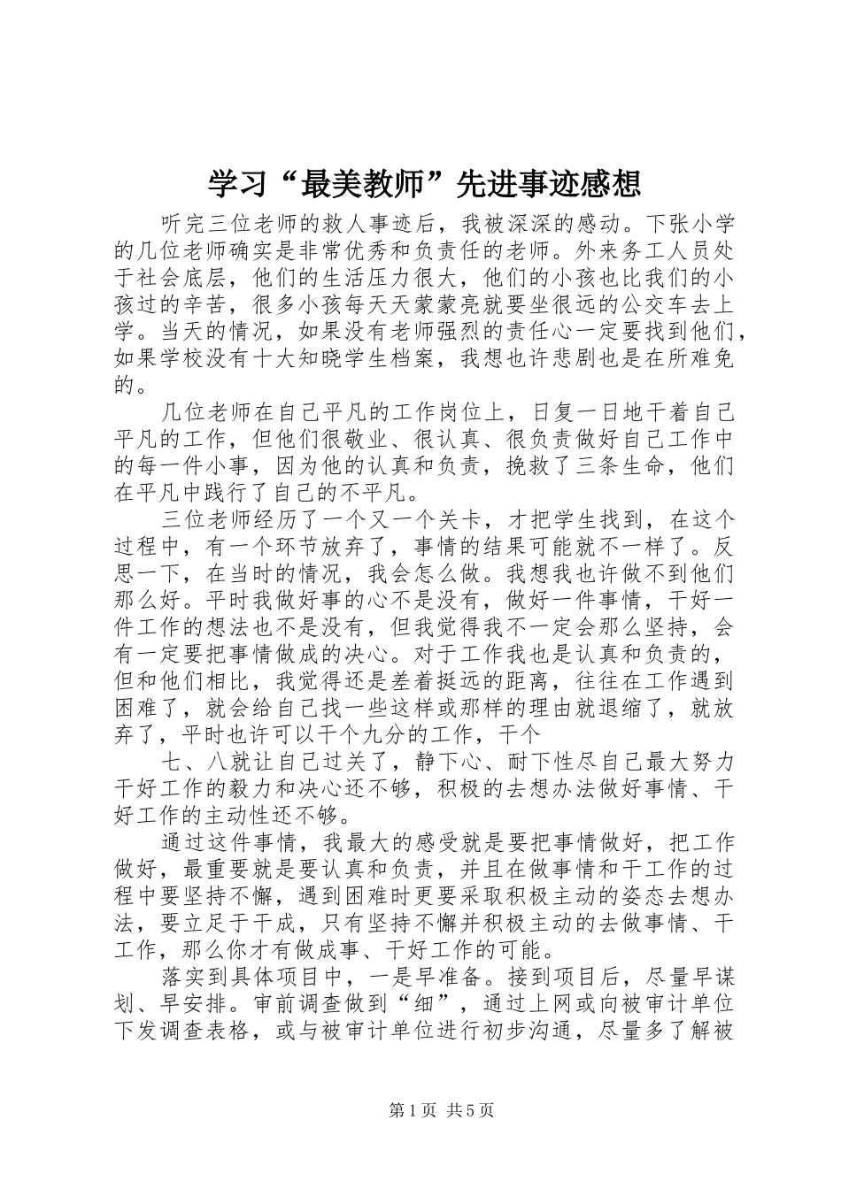 学习最美教师先进事迹感想_第1页