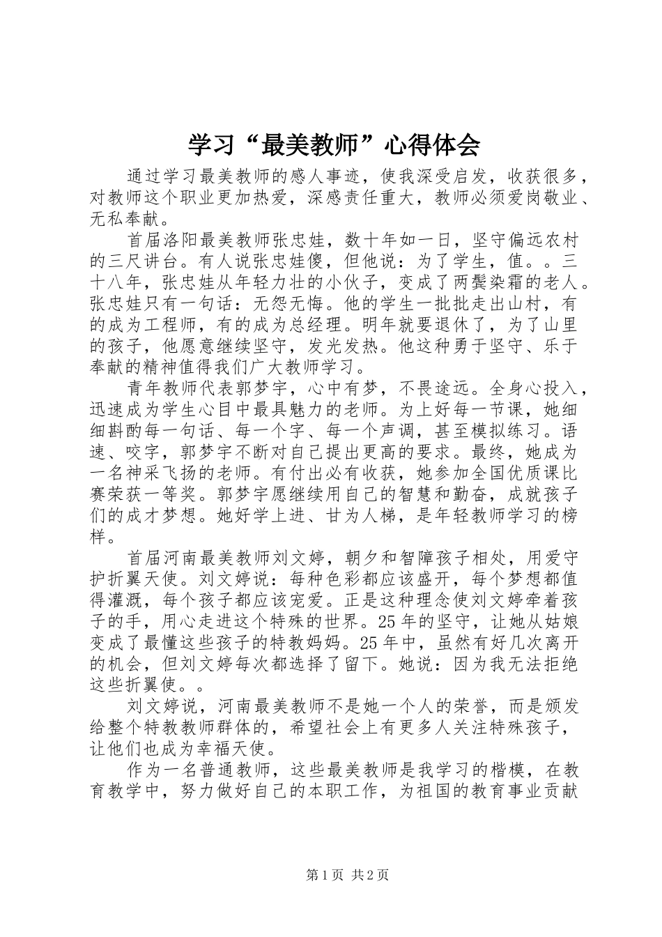 学习最美教师心得体会_第1页