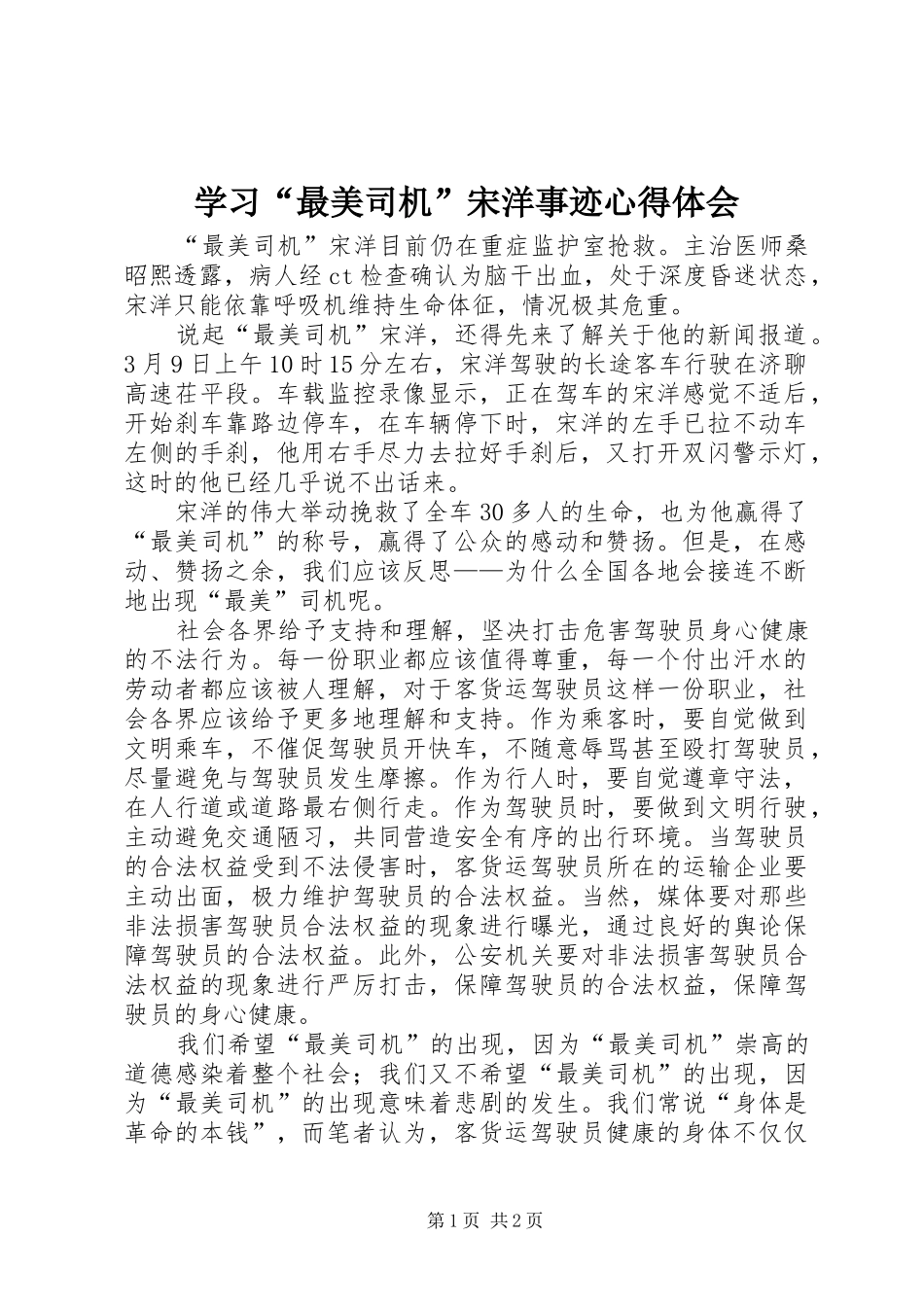 学习最美司机宋洋事迹心得体会_第1页