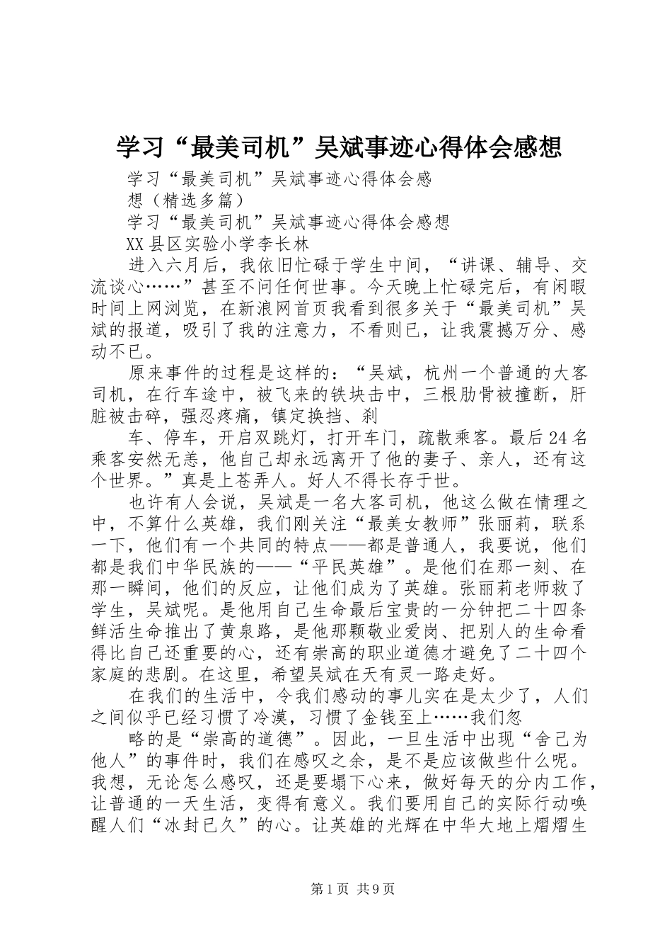 学习最美司机吴斌事迹心得体会感想_第1页