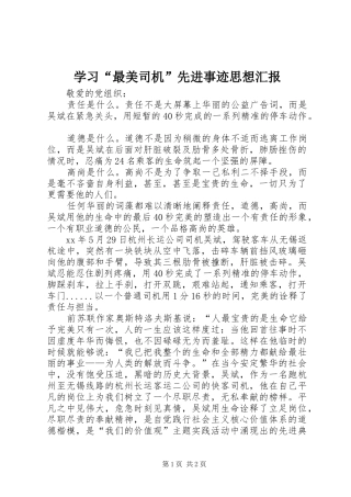 学习最美司机先进事迹思想汇报