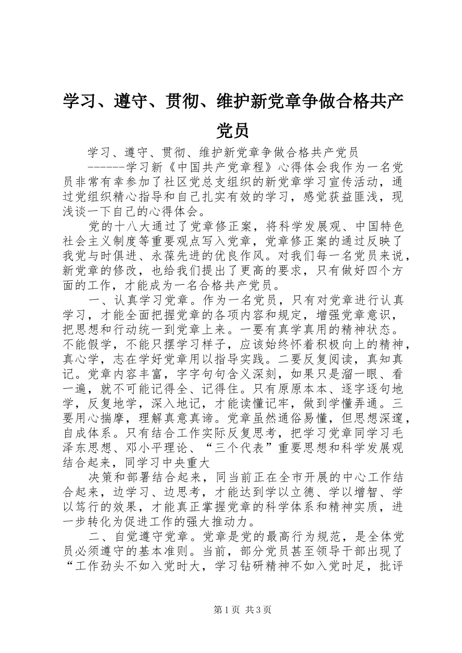 学习遵守贯彻维护新党章争做合格共产党员_第1页