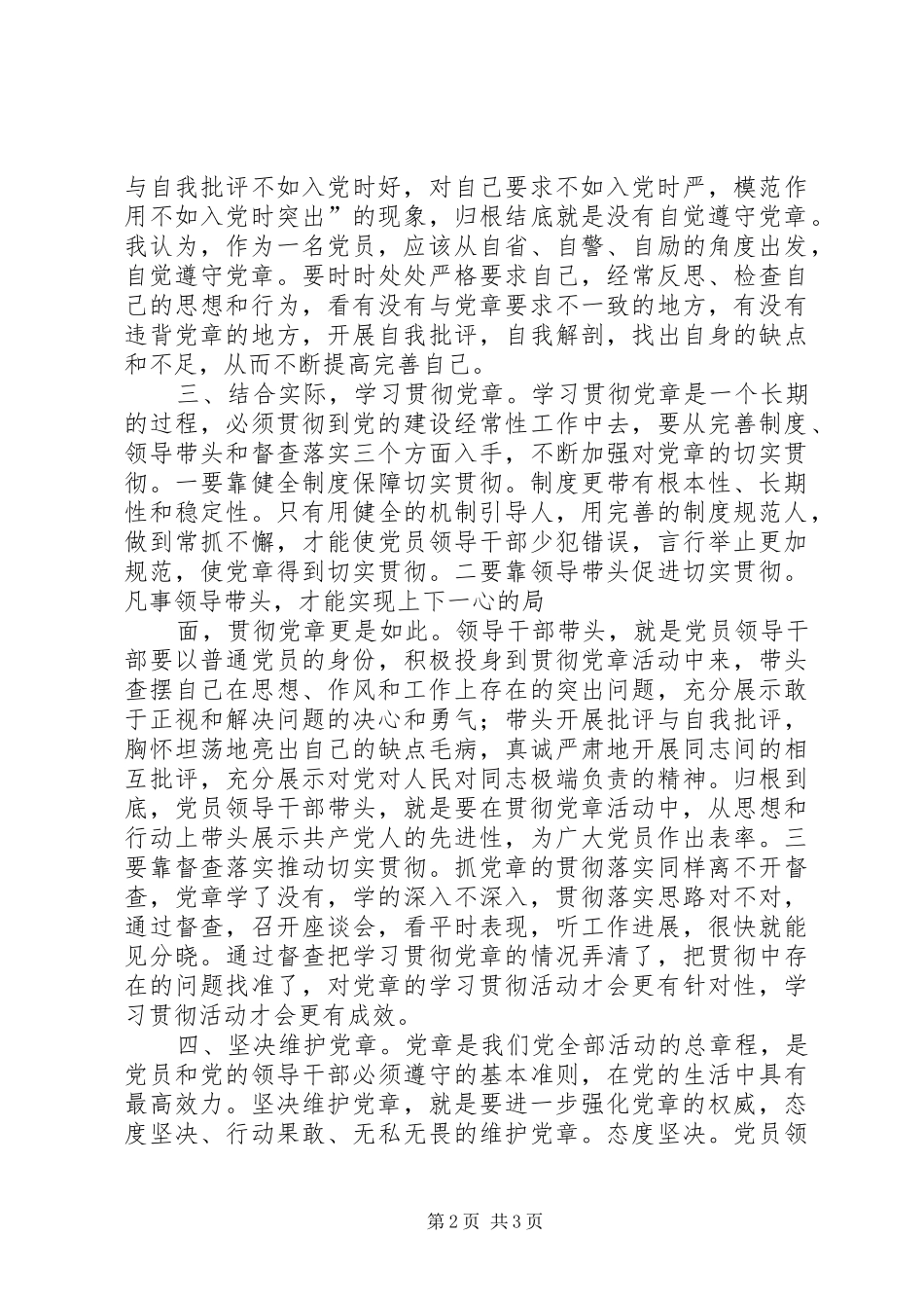 学习遵守贯彻维护新党章争做合格共产党员_第2页
