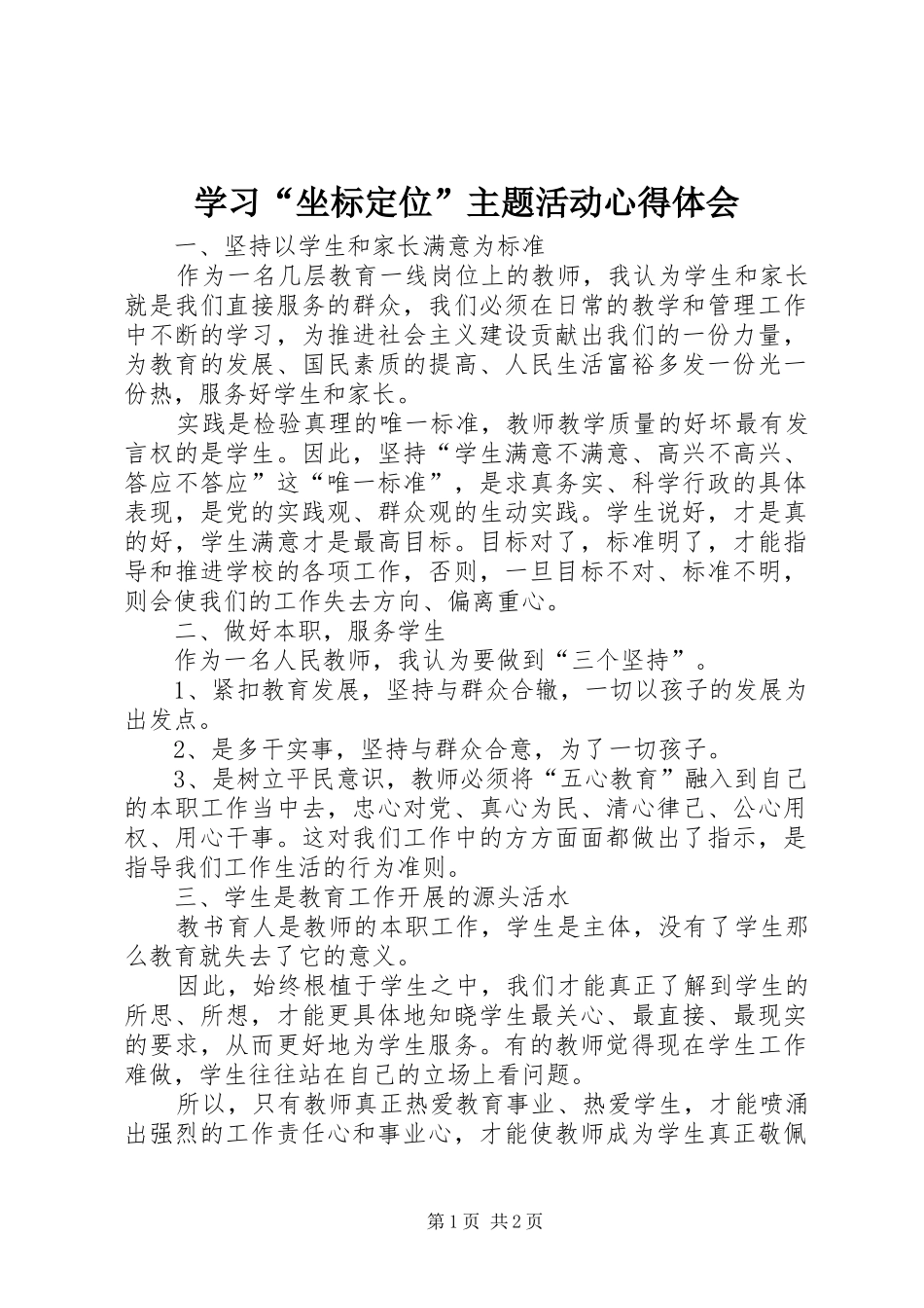 学习坐标定位主题活动心得体会_第1页