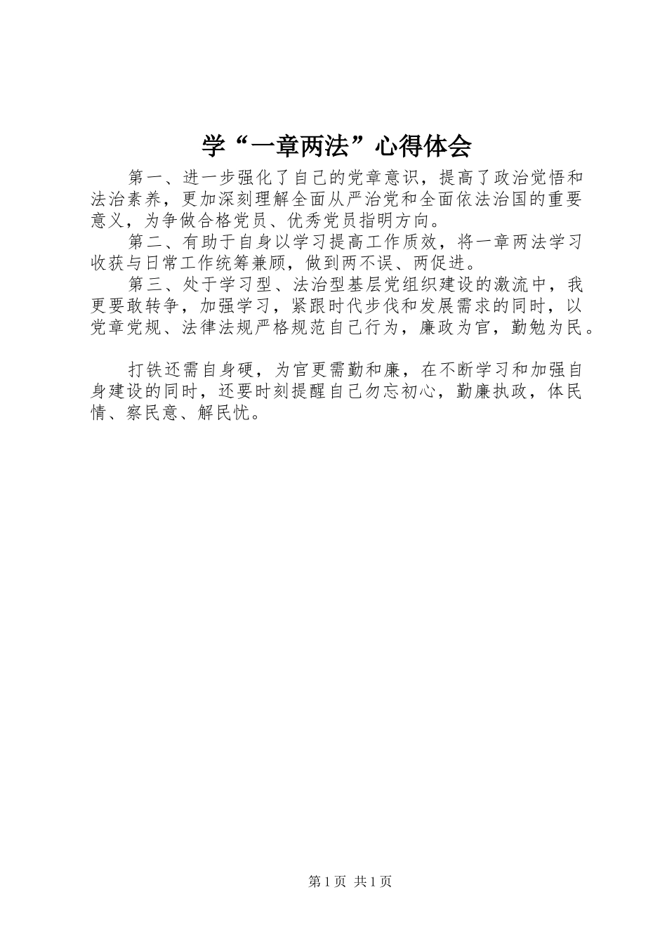 学一章两法心得体会_第1页
