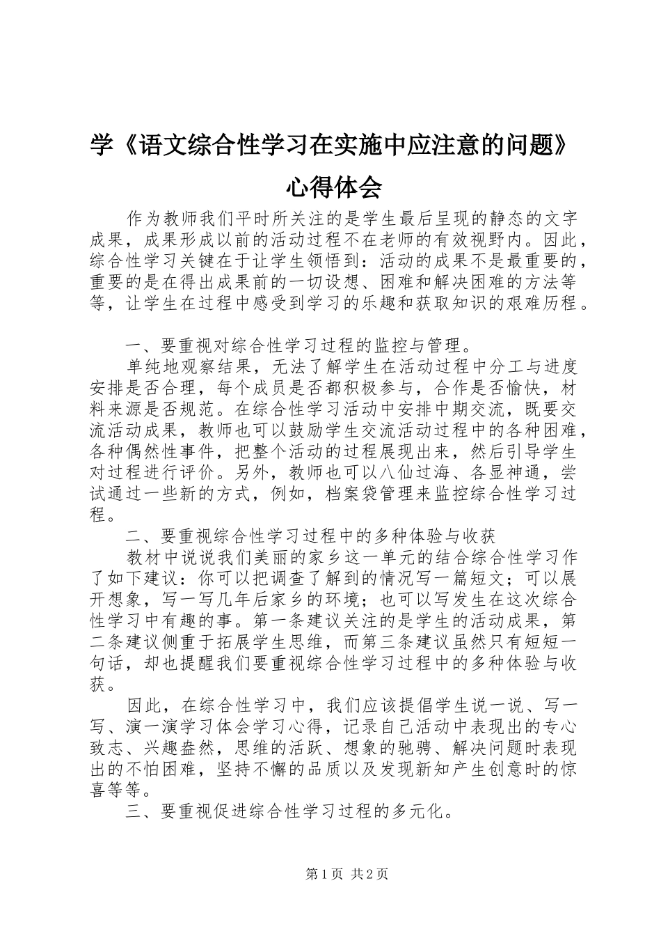 学语文综合性学习在实施中应注意的问题心得体会_第1页
