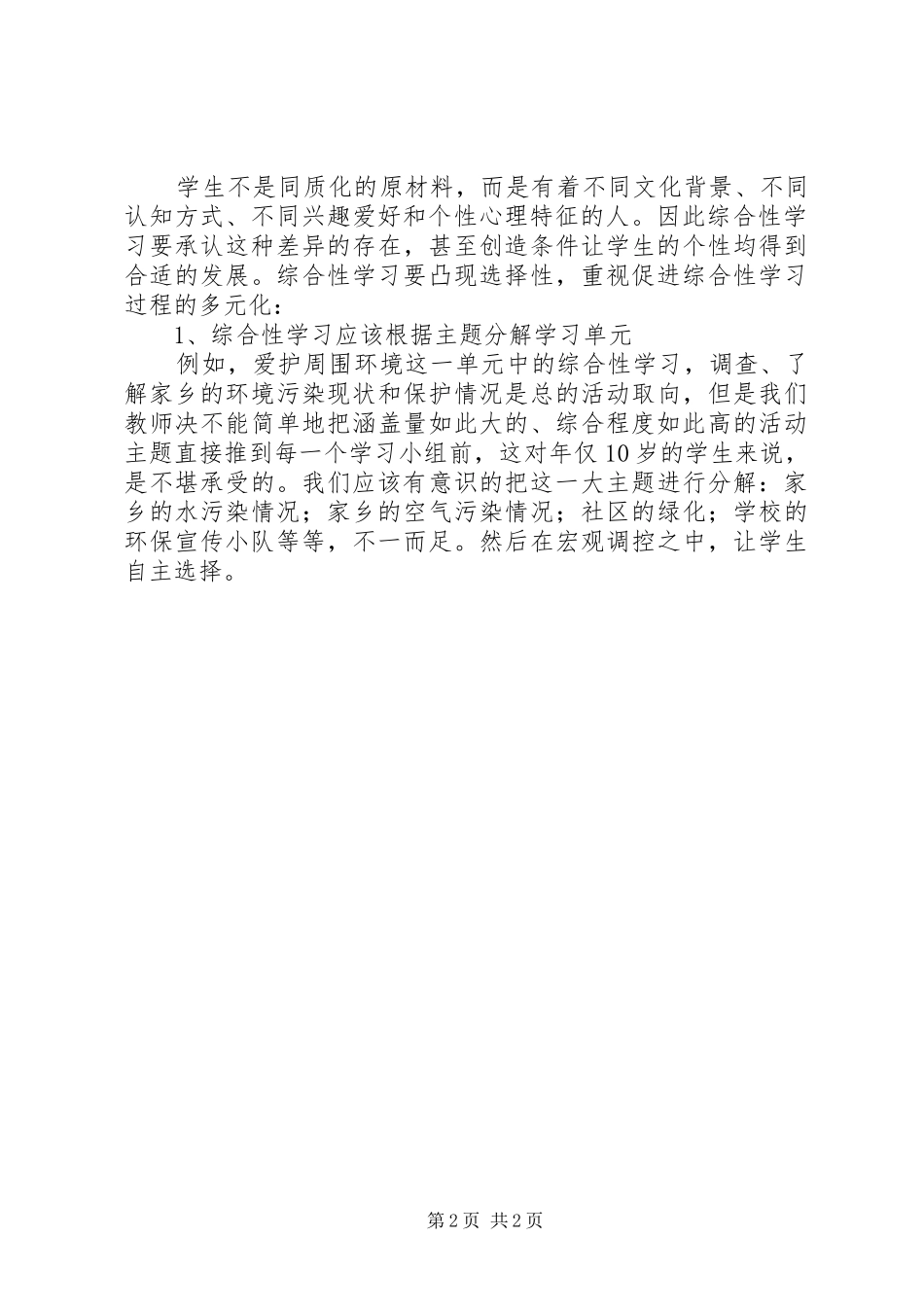 学语文综合性学习在实施中应注意的问题心得体会_第2页