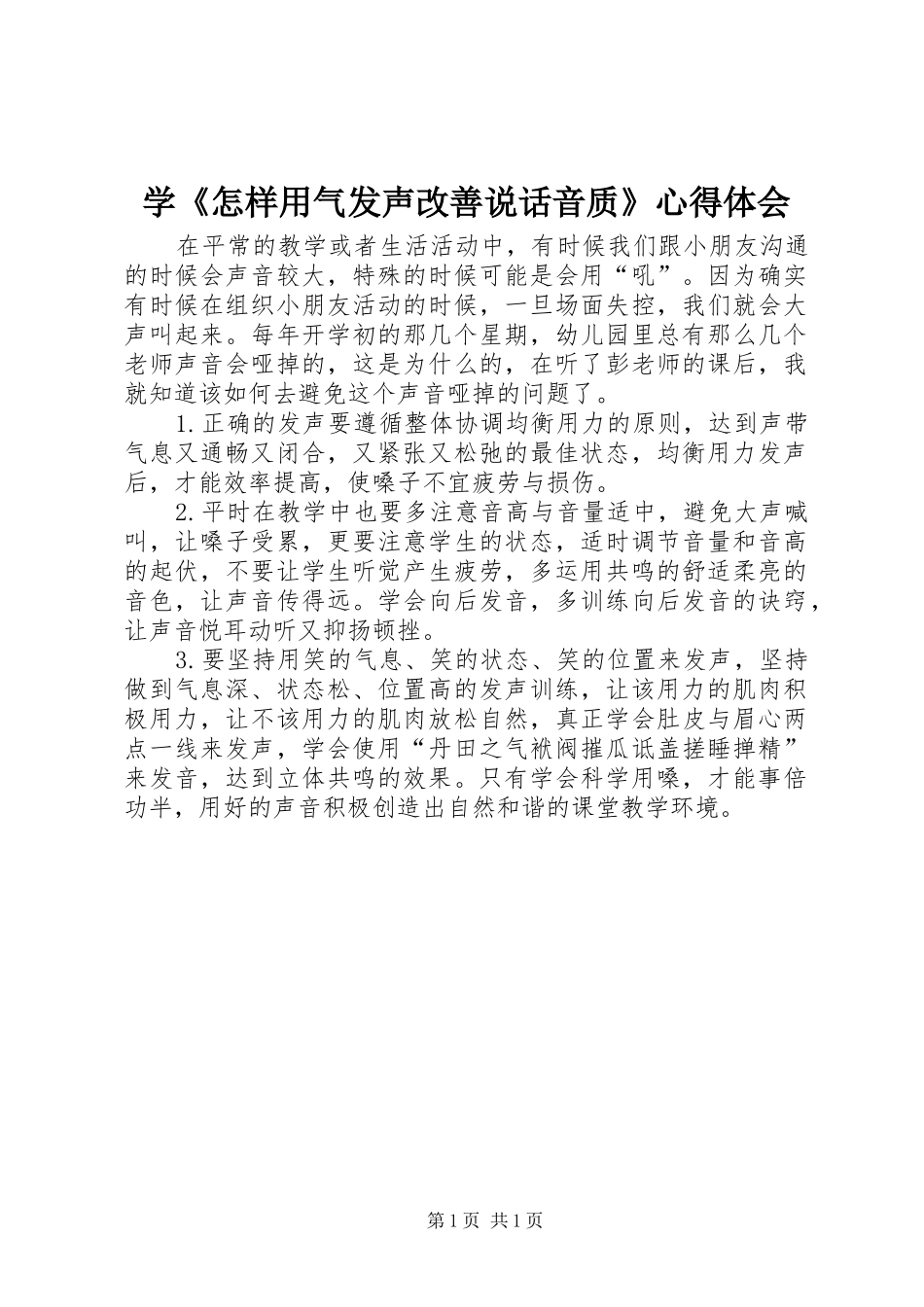 学怎样用气发声改善说话音质心得体会_第1页