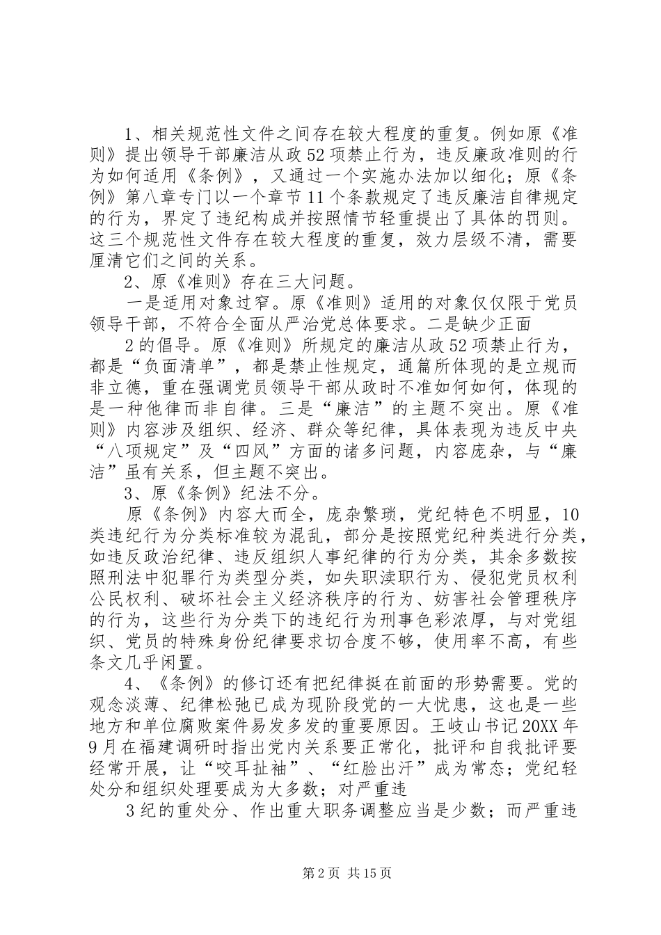 学准则条例做合格党员_第2页