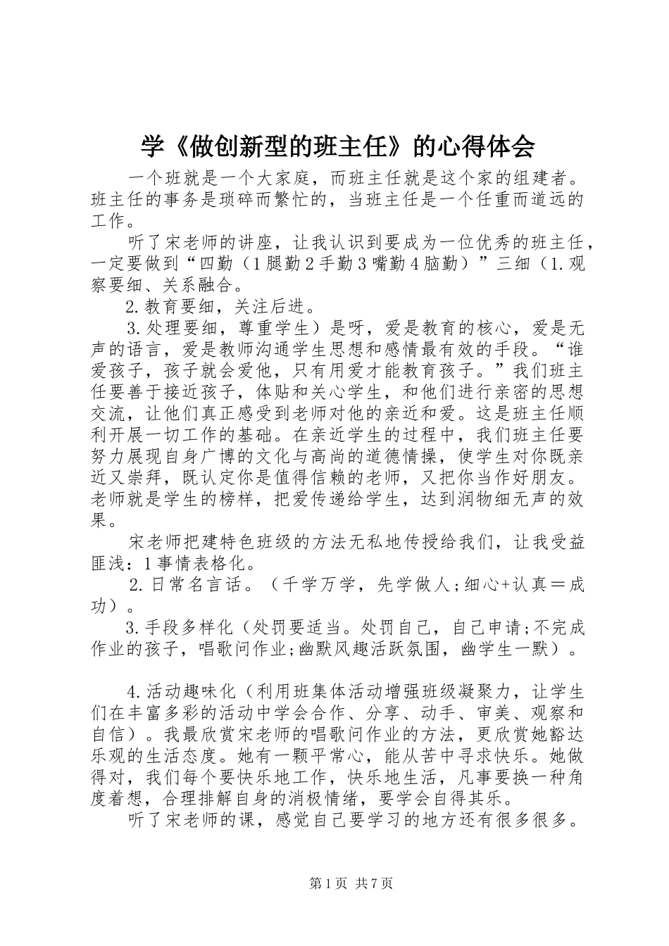 学做创新型的班主任的心得体会_第1页