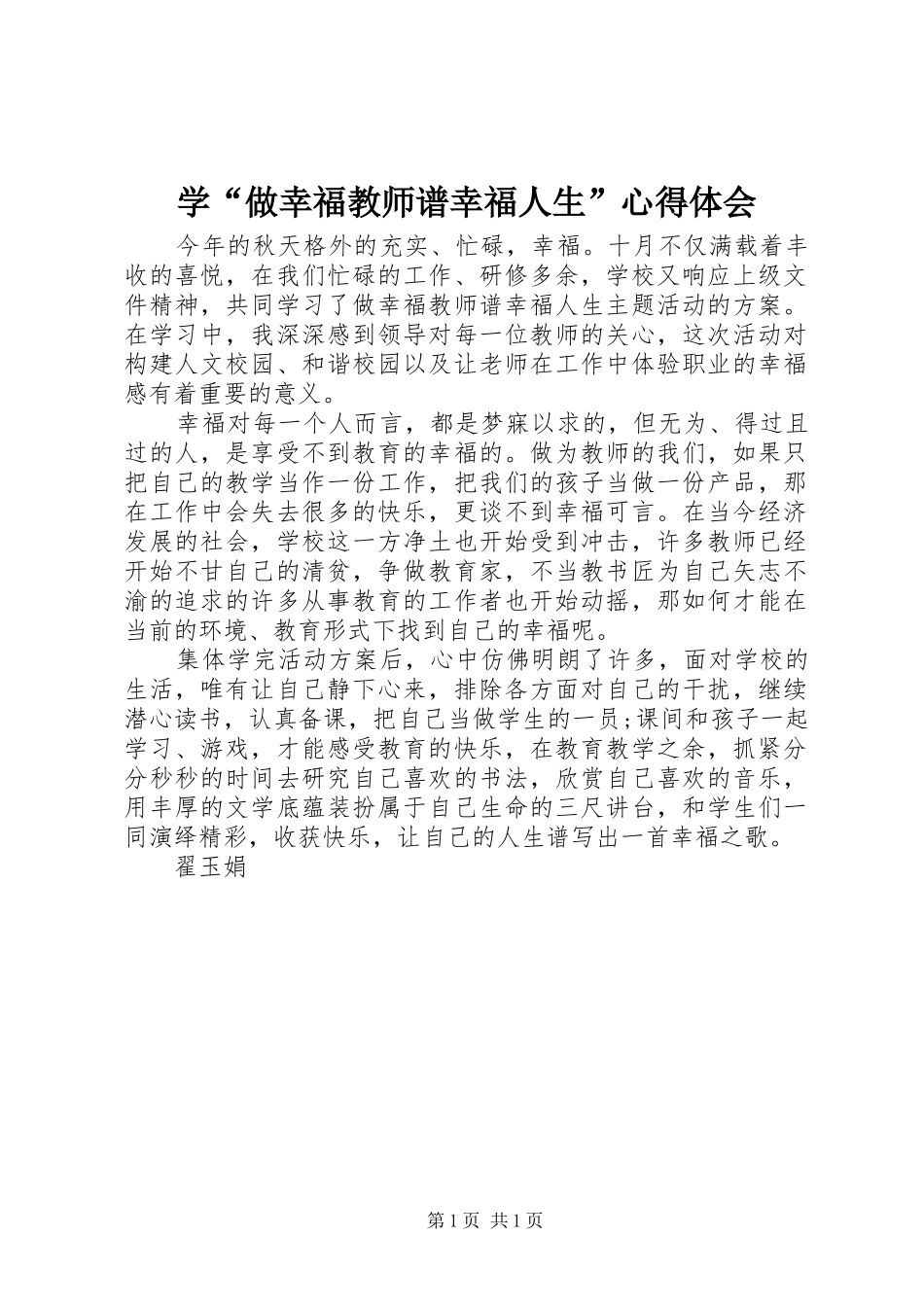 学做幸福教师谱幸福人生心得体会_第1页