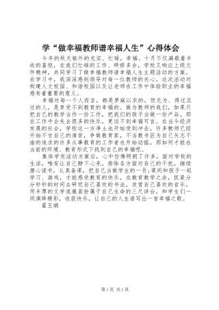 学做幸福教师谱幸福人生心得体会