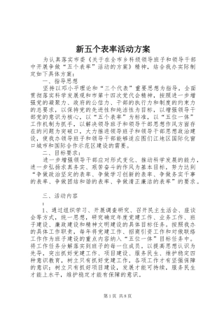 新五个表率活动方案