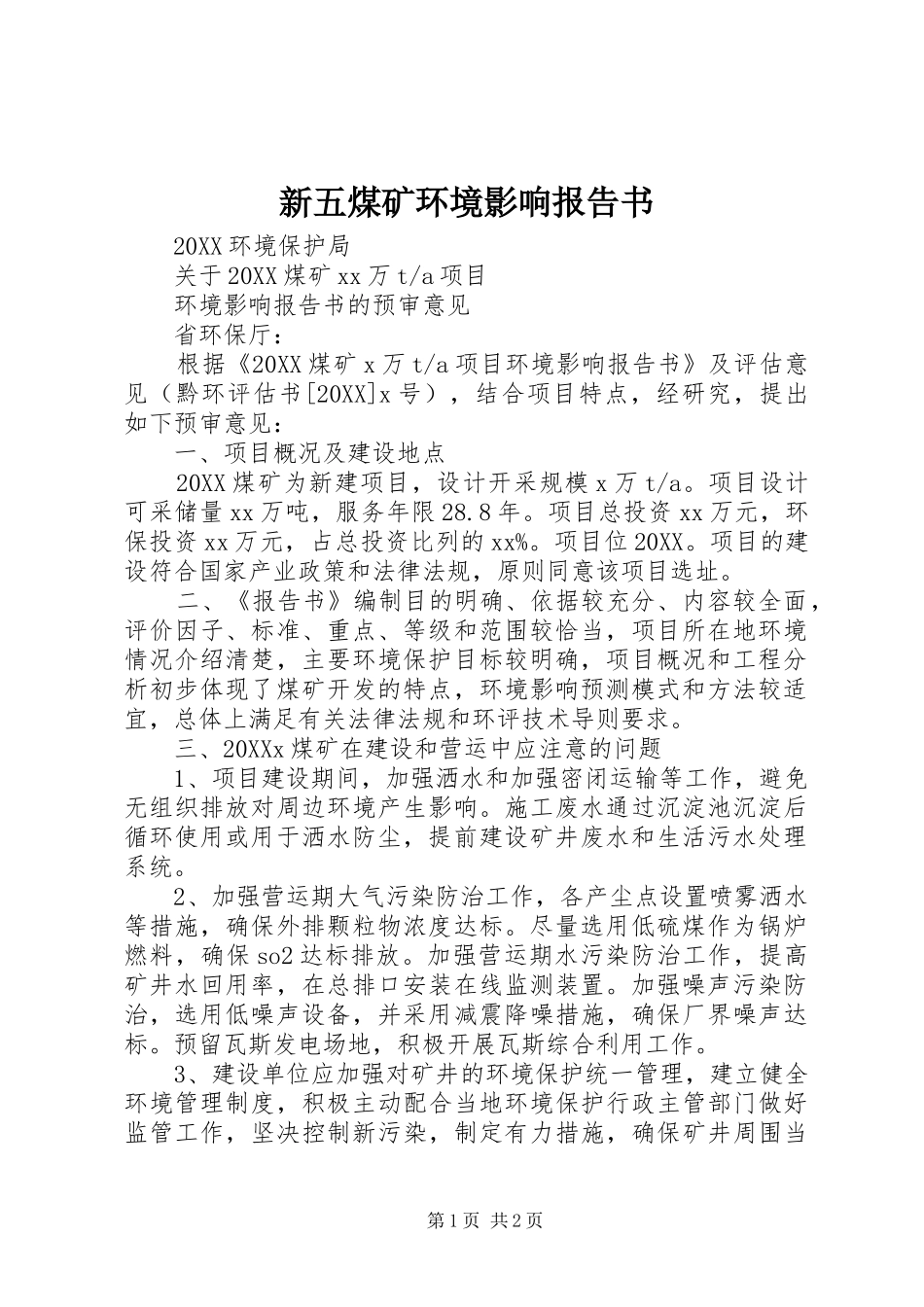 新五煤矿环境影响报告书_第1页