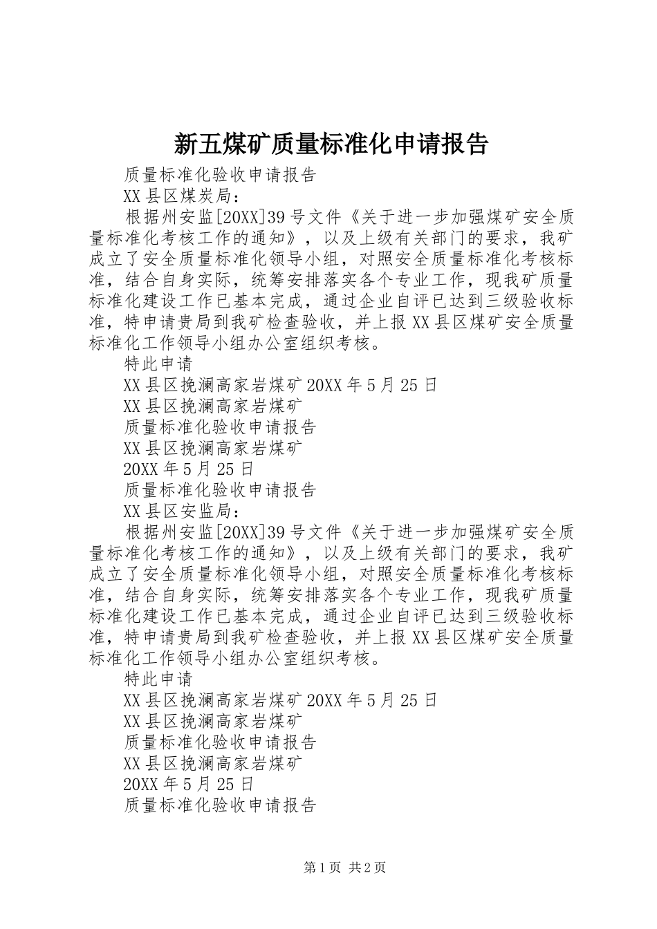 新五煤矿质量标准化申请报告_第1页