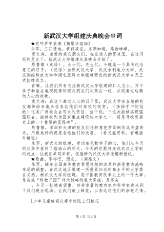 新武汉大学组建庆典晚会串词