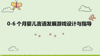 0-6个月婴儿言语发展游戏设计和指导建议