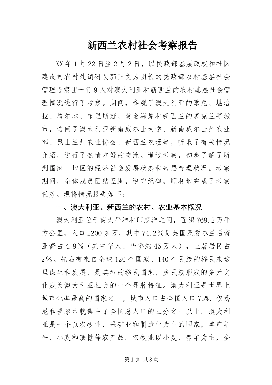 新西兰农村社会考察报告_第1页