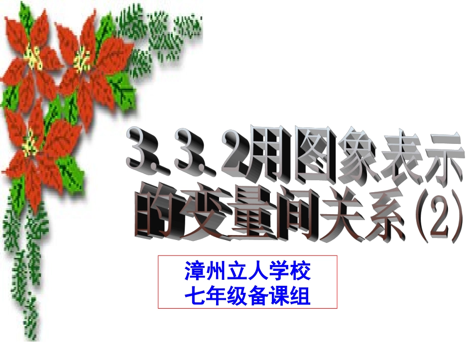 3.3.2 用图象表示的变量间关系_第1页