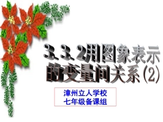 3.3.2 用图象表示的变量间关系