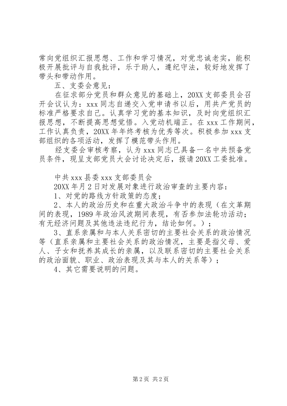 新细则党员发展发展对象阶段政审报告_第2页