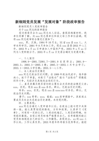 新细则党员发展发展对象阶段政审报告