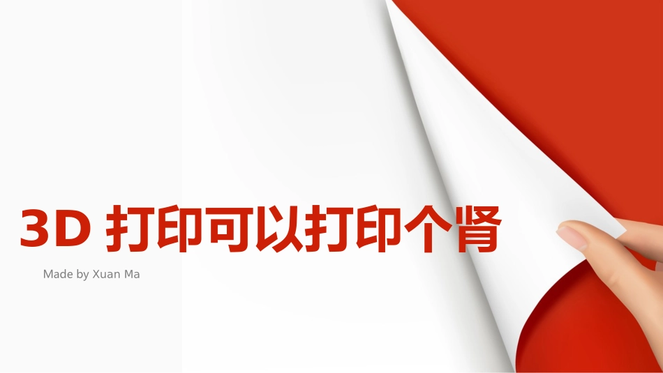 3D器官打印讲解_第1页