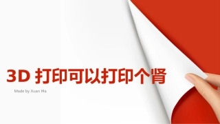 3D器官打印讲解