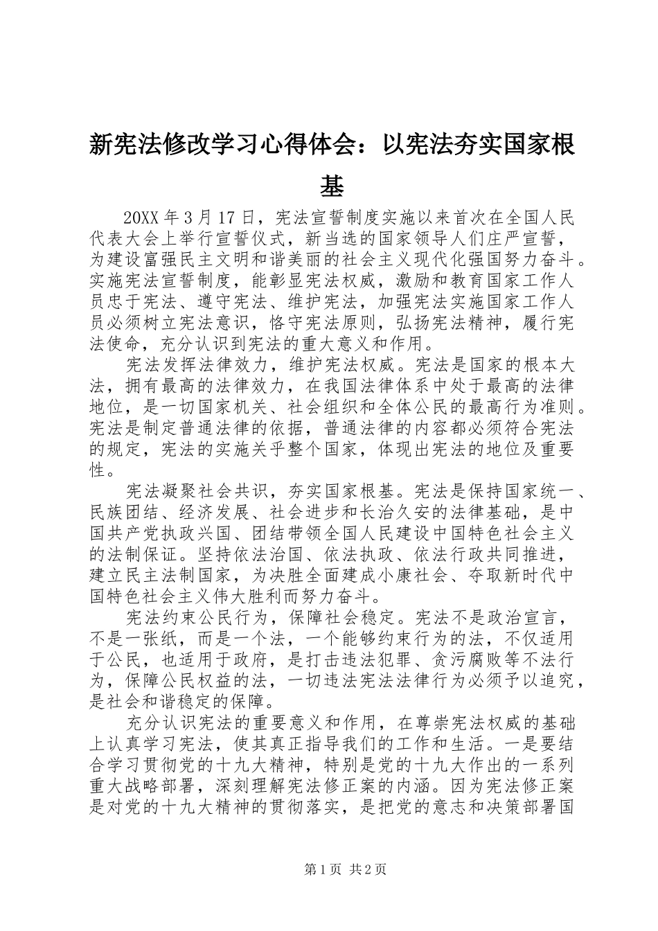 新宪法修改学习心得体会以宪法夯实国家根基_第1页