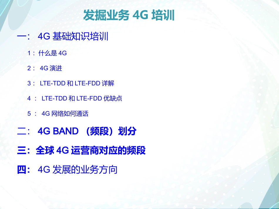 4G培训资料_第1页