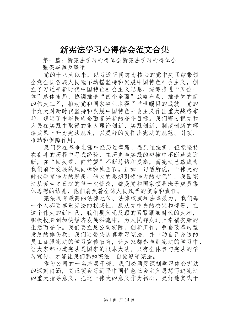 新宪法学习心得体会范文合集_第1页