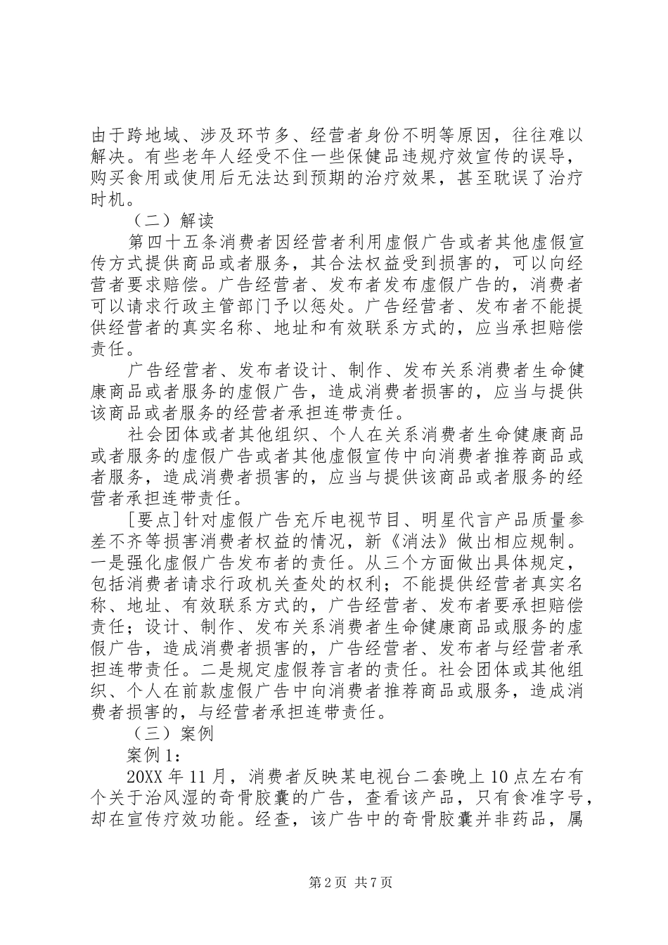 新消法集中宣传参考资料加重违法经营责任_第2页