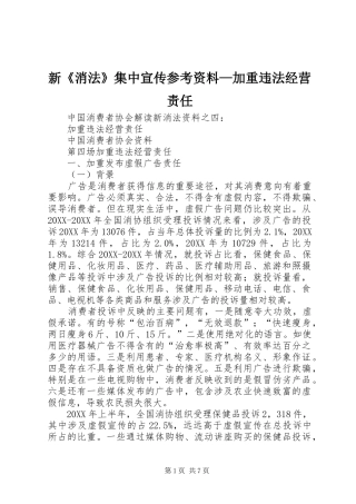 新消法集中宣传参考资料加重违法经营责任