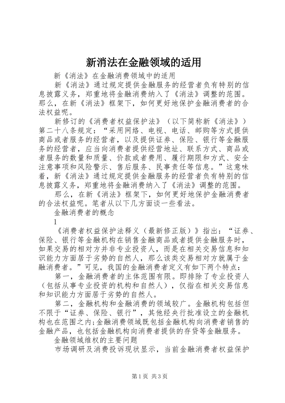 新消法在金融领域的适用_第1页