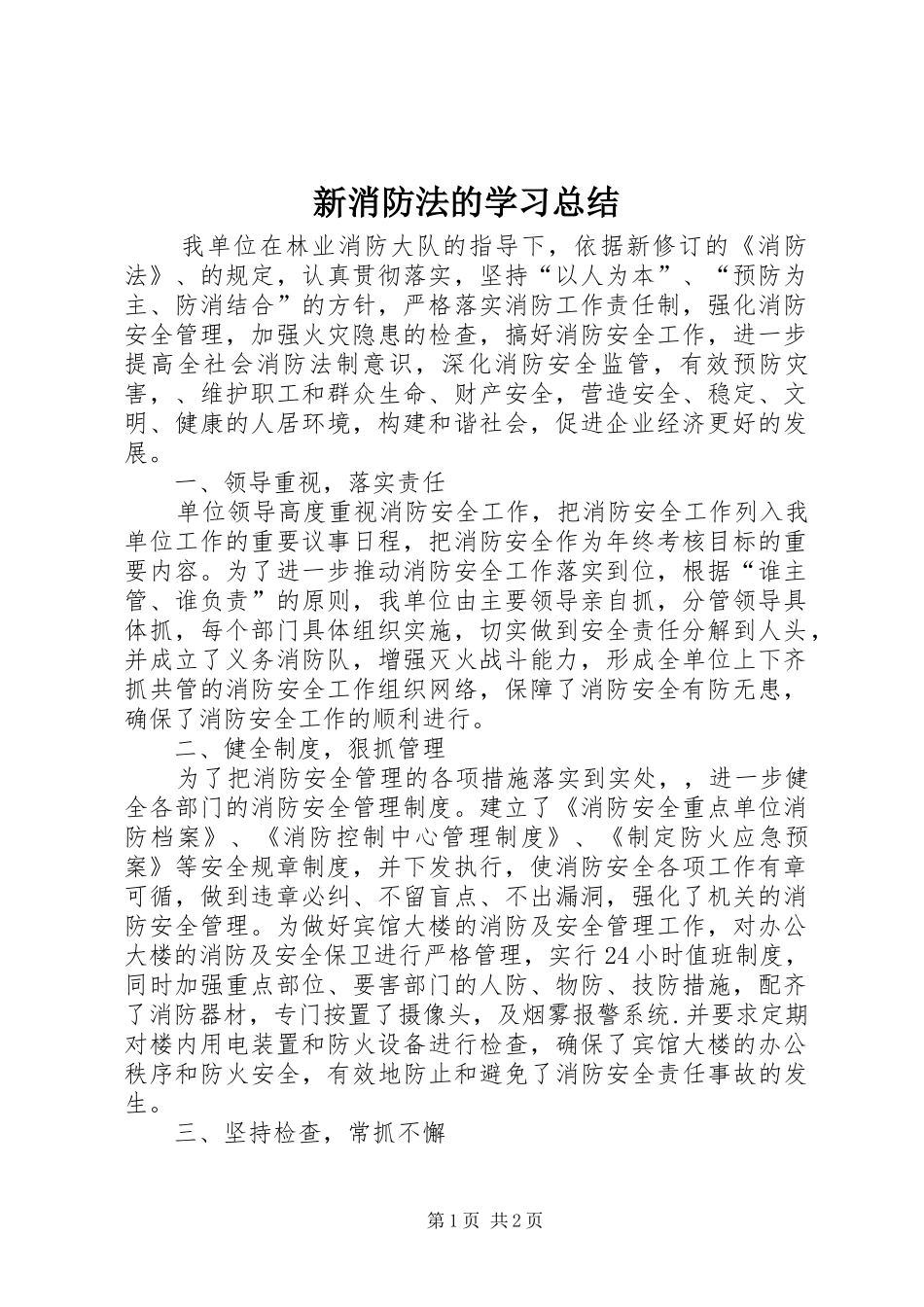 新消防法的学习总结_第1页