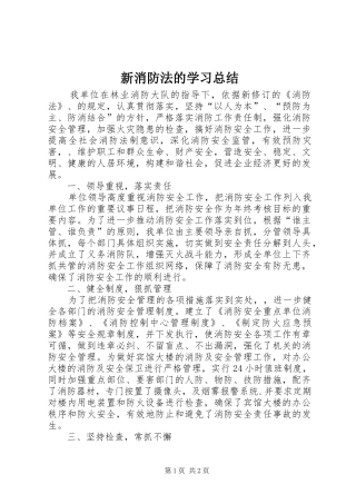 新消防法的学习总结