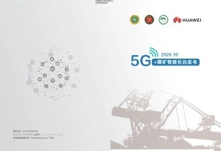 5G+煤矿智能化白皮书
