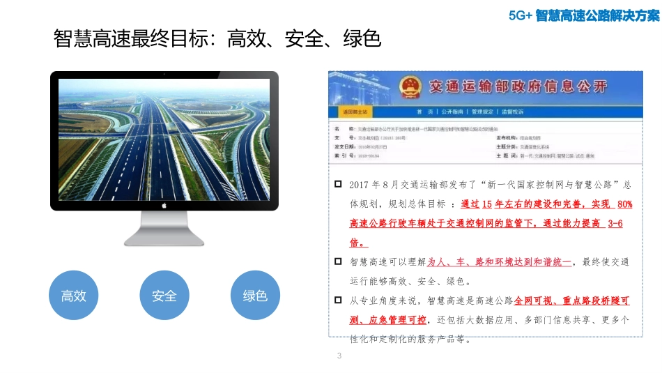 5G+智慧高速公路解决方案_第3页