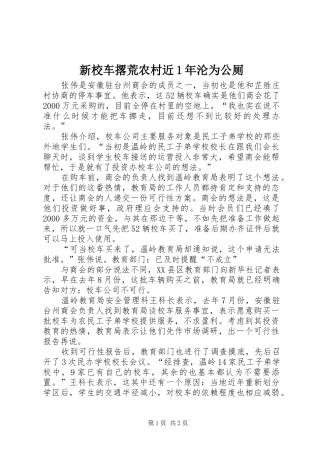 新校车撂荒农村近年沦为公厕