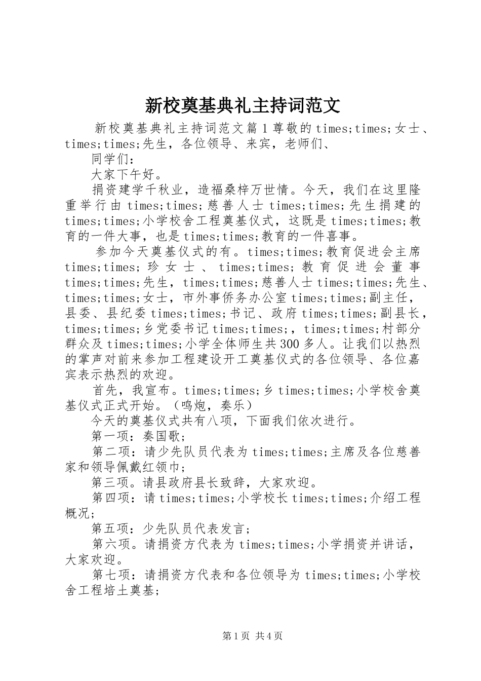 新校奠基典礼主持词范文_第1页