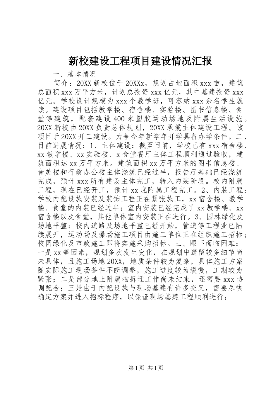 新校建设工程项目建设情况汇报_第1页