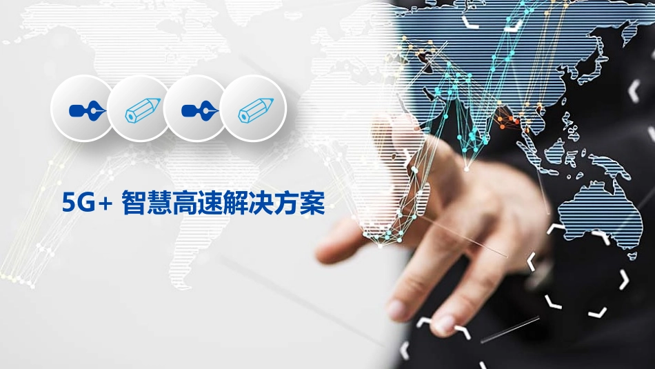 5G+智慧高速解决方案_第1页