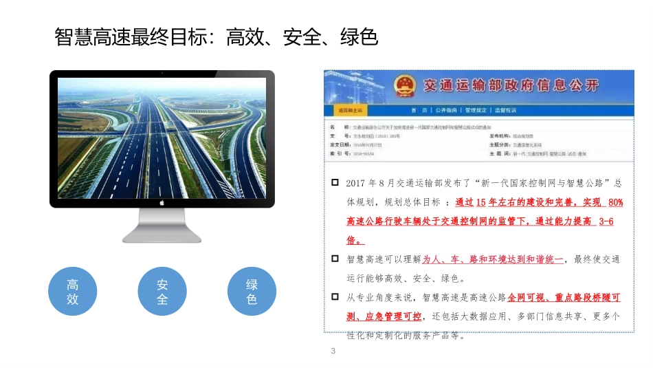 5G+智慧高速解决方案_第3页