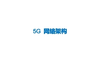 5G网络架构
