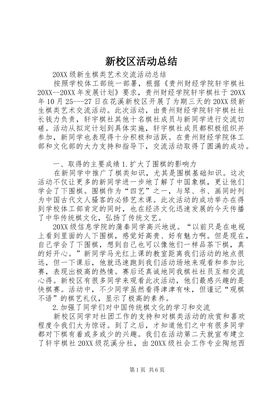 新校区活动总结_第1页