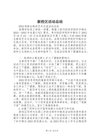 新校区活动总结