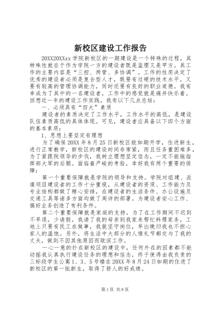 新校区建设工作报告