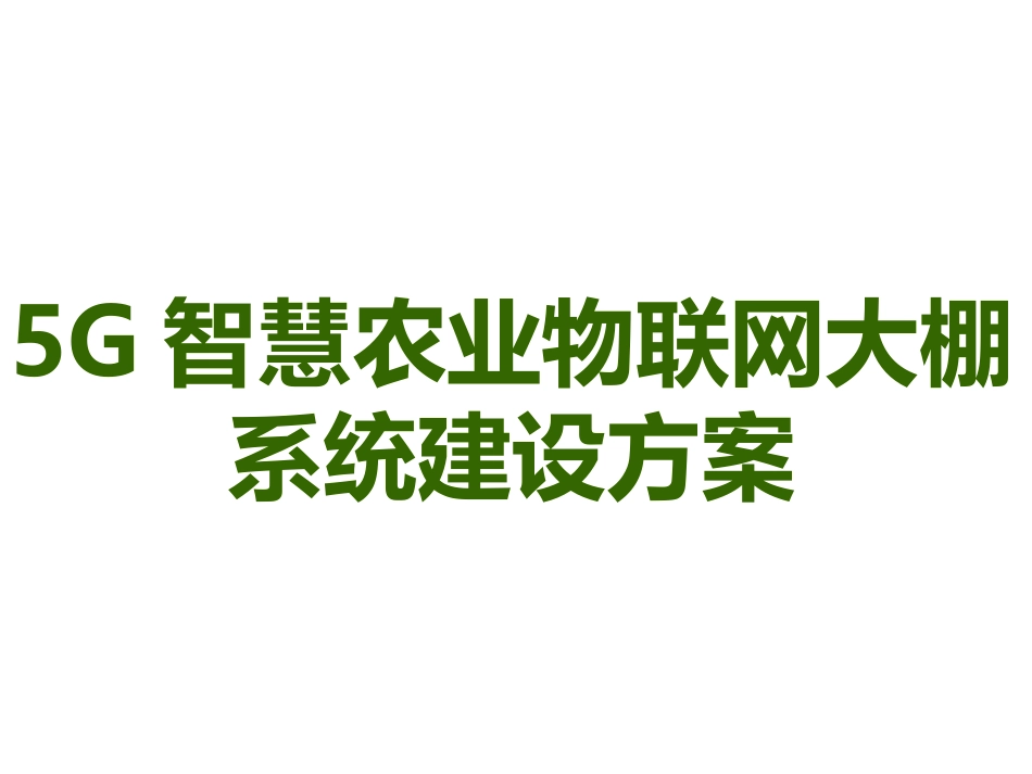 5G智慧农业物联网大棚系统建设方案_第1页